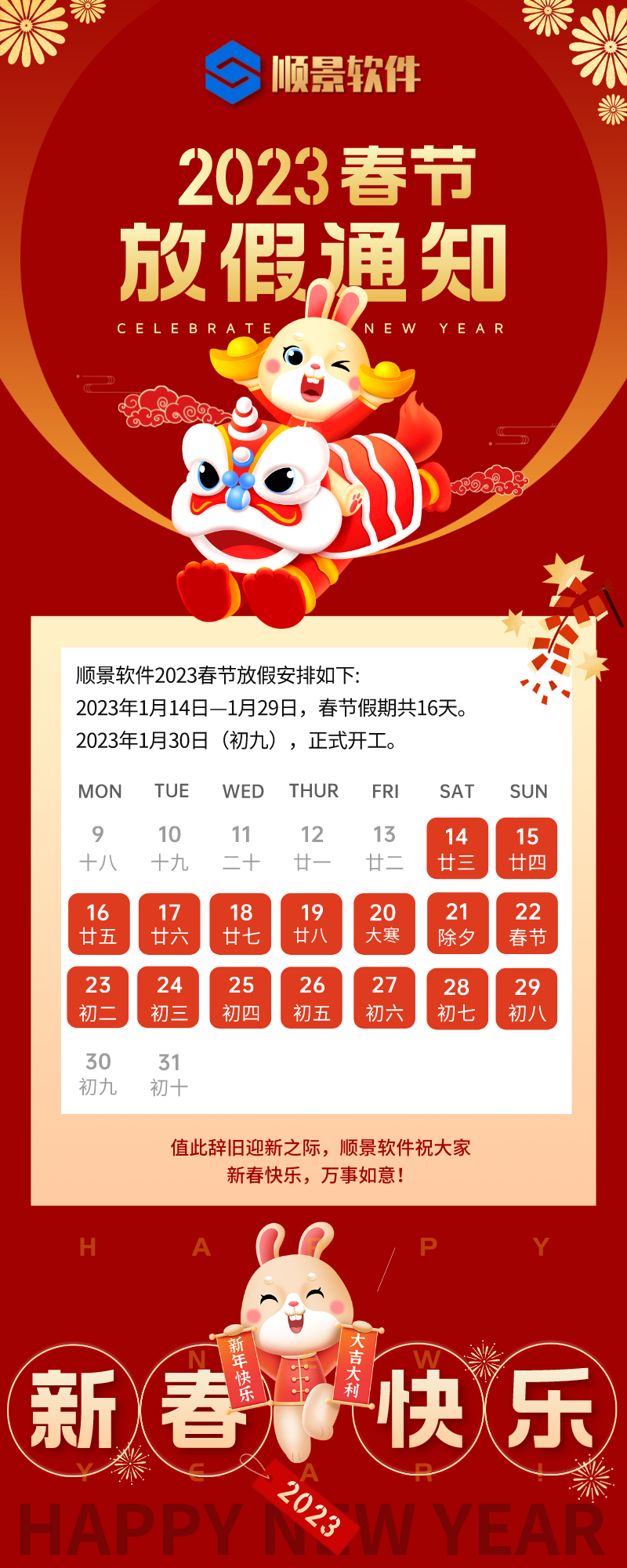 2023五大联赛比赛买球（中国）官方网站软件春节放假通知